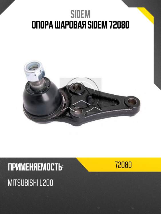 Опора шаровая sidem 72080