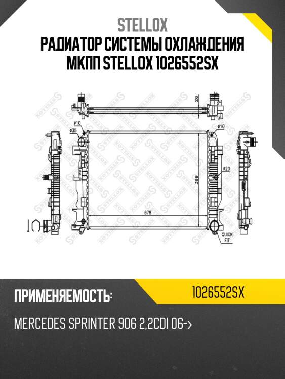 Радиатор системы охлаждения мкпп stellox 1026552sx
