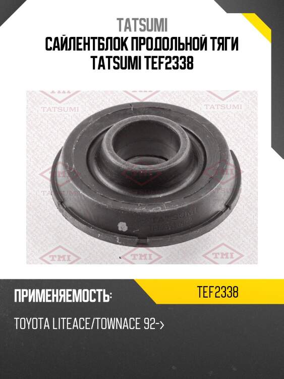 Сайлентблок продольной тяги tatsumi tef2338