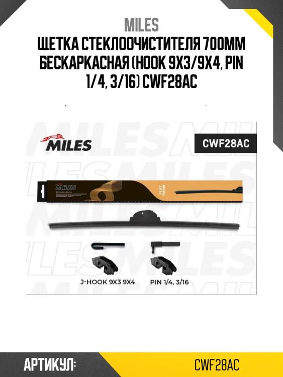 Щетка стеклоочистителя 700мм бескаркасная (hook 9x3/9x4, pin 1/4, 3/16) cwf28ac