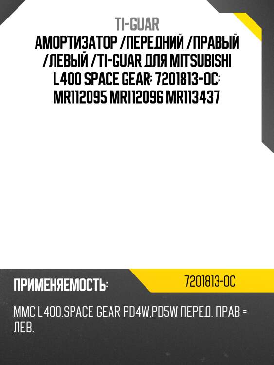 Амортизатор /передний /правый /левый /ti-guar для mitsubishi l400 space gear  7201813-oc  mr112095 mr112096 mr113437