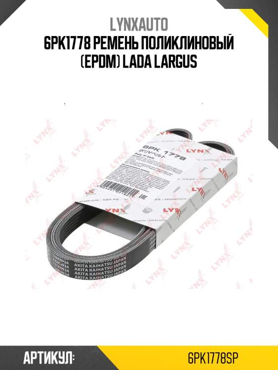 6pk1778 ремень поликлиновый (epdm) lada largus