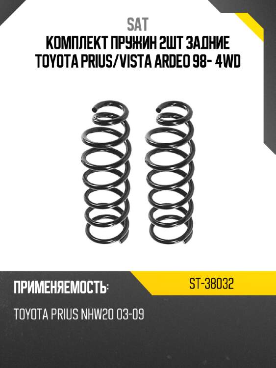 Комплект пружин 2шт задние toyota prius sat st-38032