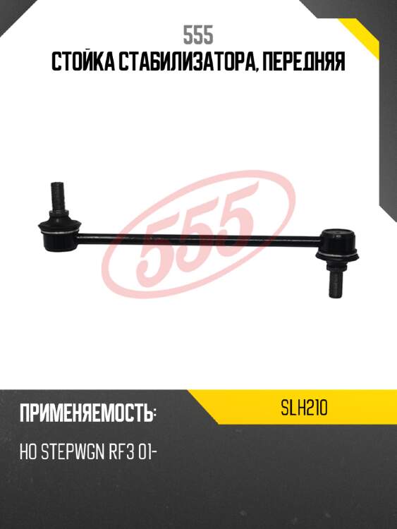 555 стойка стабилизатора, передняя slh210