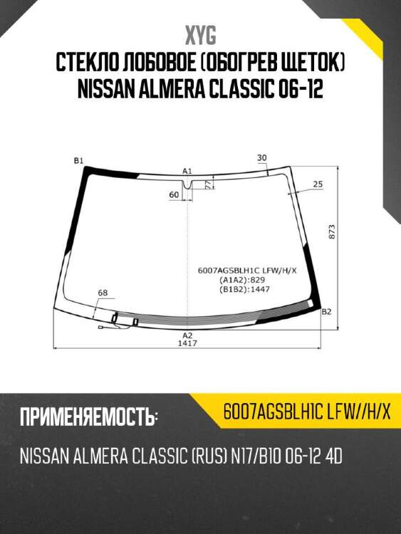 Xyg стекло лобовое обогрев щеток nissan almera classic 06-12 xyg 6007agsblh1clfwhx