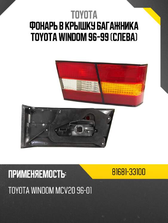 Фонарь в крышку багажника toyota windom 96-99 слева toyota 81681-33100