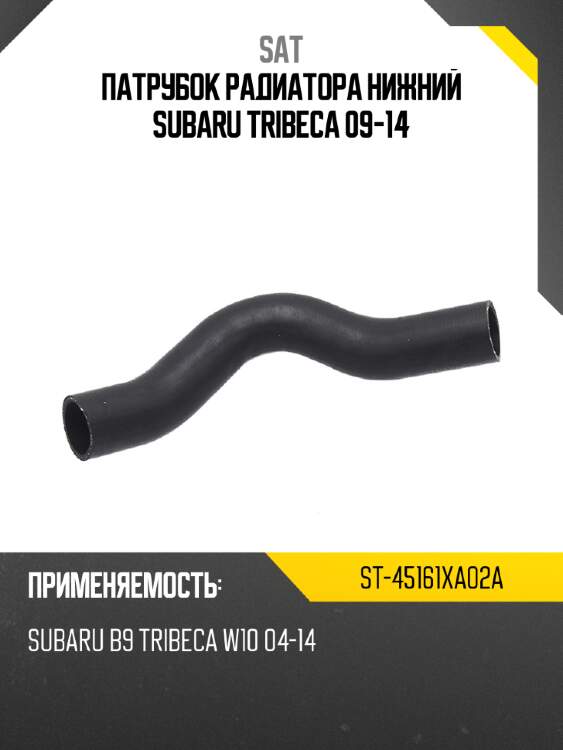 Патрубок радиатора нижний subaru tribeca 09-14 sat st-45161xa02a