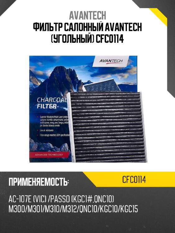 Фильтр салонный avantech (угольный) cfc0114