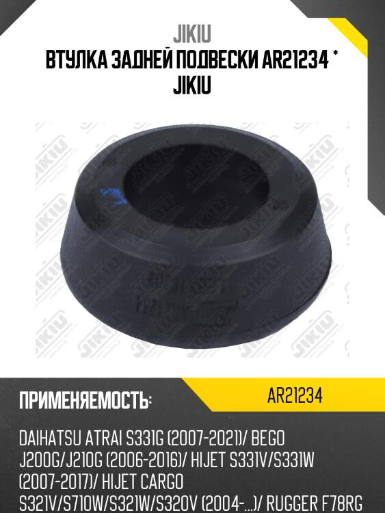 Втулка задней подвески daihatsu terios 97-06, 06-, toyota liteace 08- ar21234 jikiu