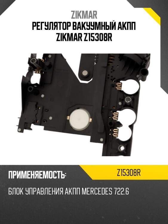 Регулятор вакуумный акпп zikmar z15308r