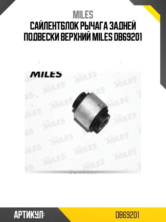 Сайлентблок рычага задней подвески верхний miles db69201