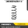 Пружина задняя kdss toyota land cruiser vdj200 07- lh sat st-48231-60a90