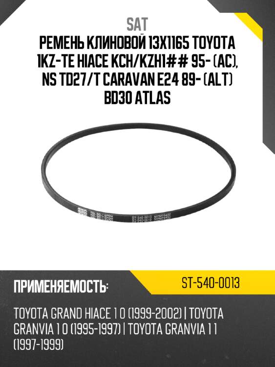 Ремень клиновой 13x1165 toyota 1kz-te hiace kch sat st-540-0013