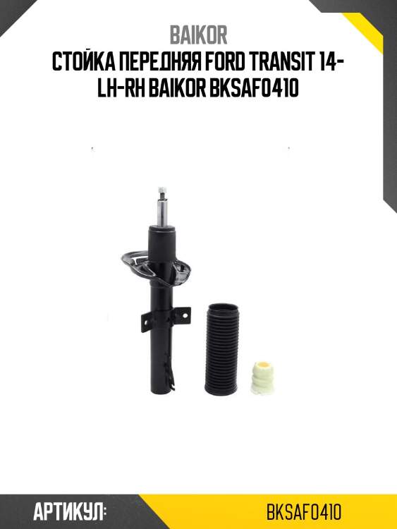 Стойка передняя ford transit 14- lh-rh baikor bksaf0410