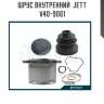 Шрус внутренний  jett v40-9061