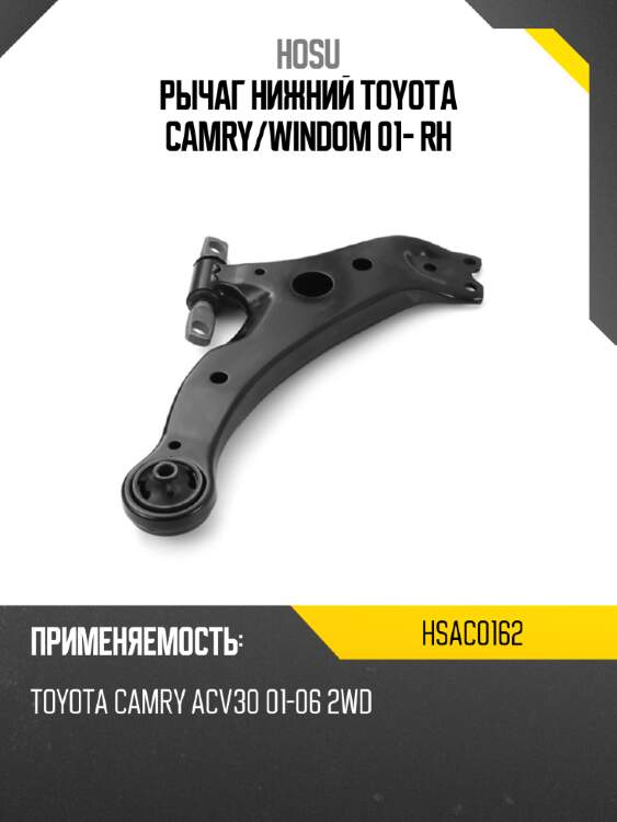 Рычаг нижний toyota camry hosu hsac0162