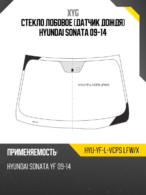 Стекло лобовое датчик дождя hyundai sonata 09-14 xyg hyu-yf-l-vcps lfw/x