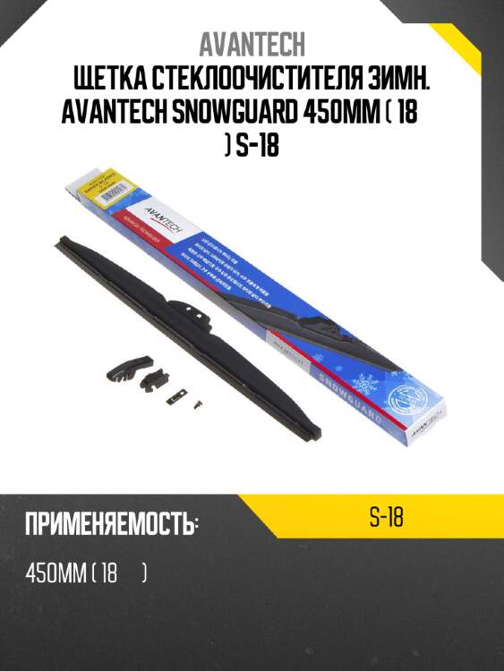 Щетка стеклоочистителя зимн. avantech snowguard 450мм ( 18'' ) s-18