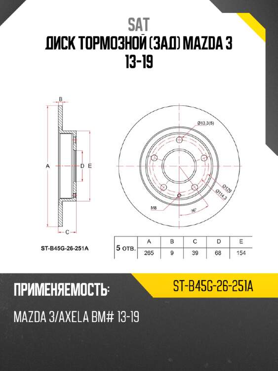 Диск тормозной зад mazda 3 13-19 sat st-b45g-26-251a