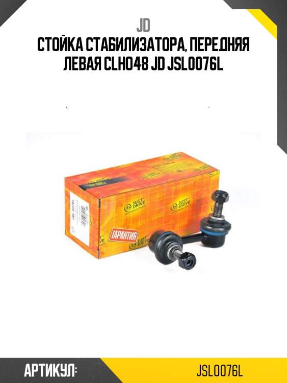 Стойка стабилизатора, передняя левая clho48 jd jsl0076l