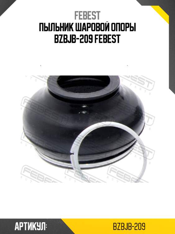 Пыльник шаровой опоры bzbjb-209 febest