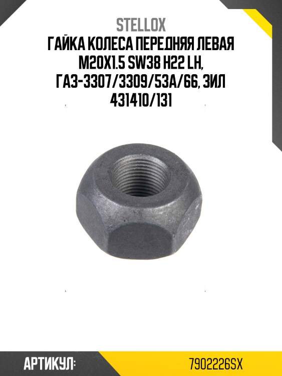 Гайка колеса передняя левая м20х1.5 sw38 h22 lh, газ-3307/3309/53а/66, зил 431410/131