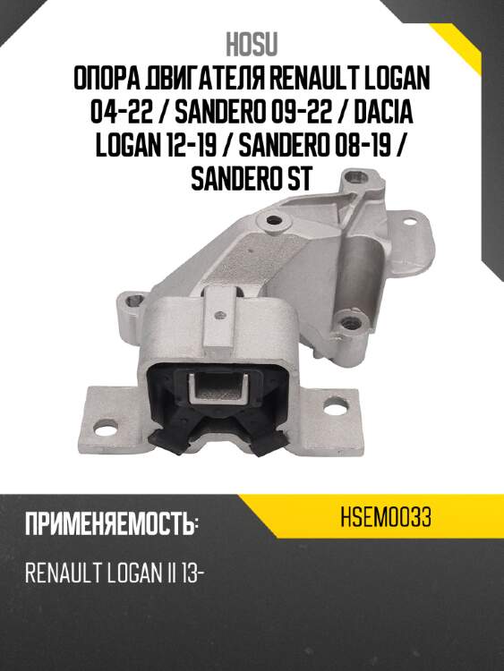 Опора двигателя renault logan 04-22  hosu hsem0033
