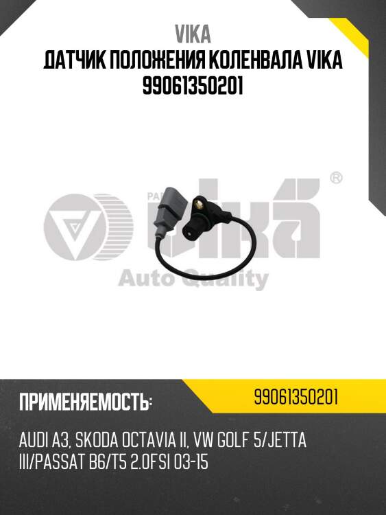 Датчик положения коленвала vika 99061350201