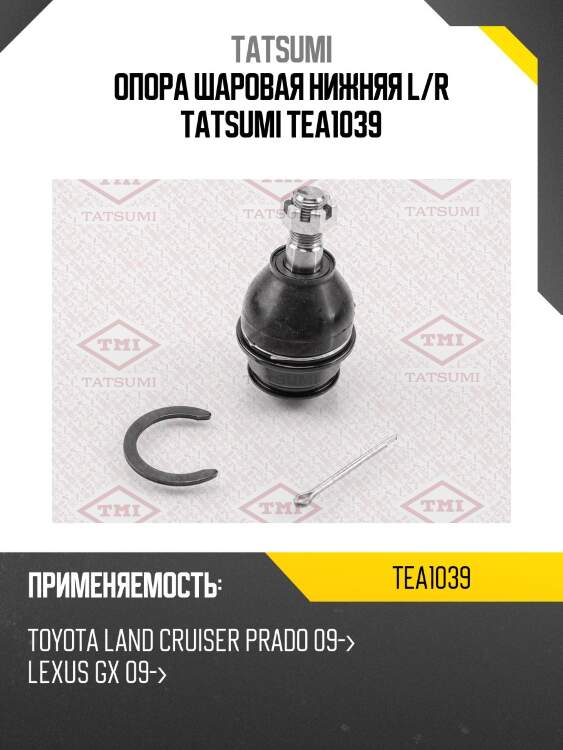 Опора шаровая нижняя l/r tatsumi tea1039