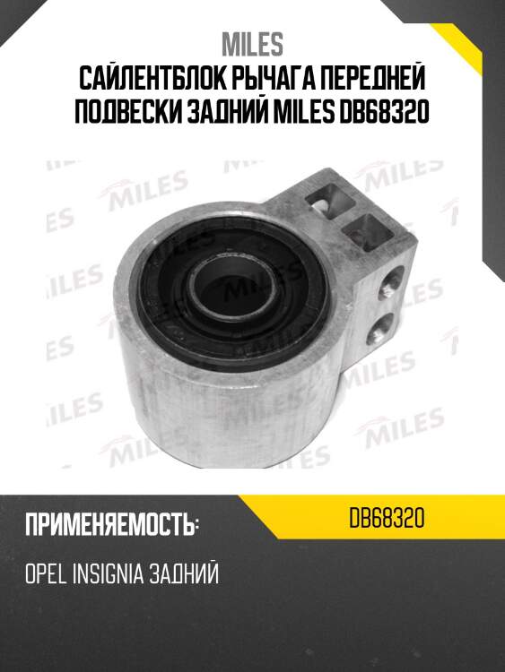 Сайлентблок рычага передней подвески задний miles db68320