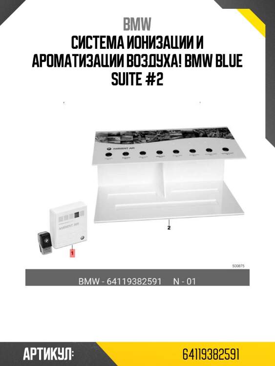 Система ионизации и ароматизации воздуха! bmw blue suite #2\