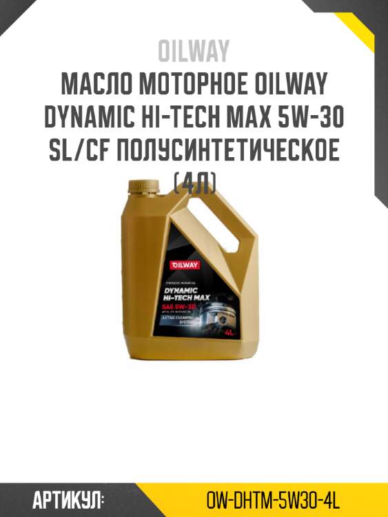 Масло моторное oilway dynamic hi-tech max 5w-30 sl/cf полусинтетическое (4л)