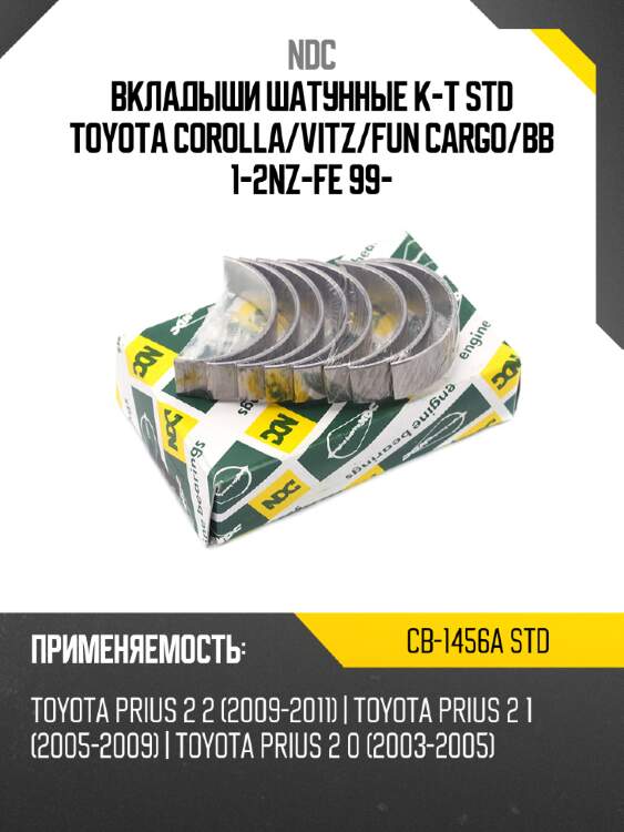 Вкладыши шатунные к-т std toyota corolla ndc cb-1456a std
