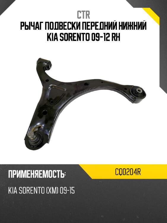 Рычаг подвески передний нижний kia sorento 09-12 rh ctr cq0204r