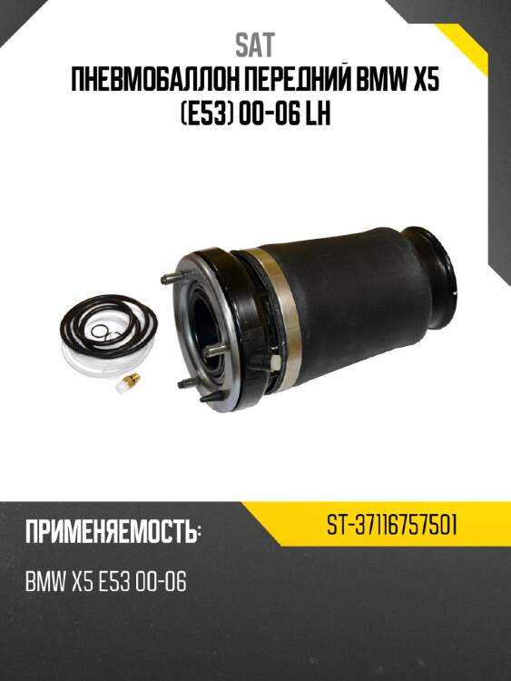 Пневмобаллон передний bmw x5 e53 00-06 lh sat st-37116757501