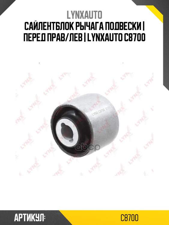 Сайлентблок рычага подвески | перед прав/лев | lynxauto c8700