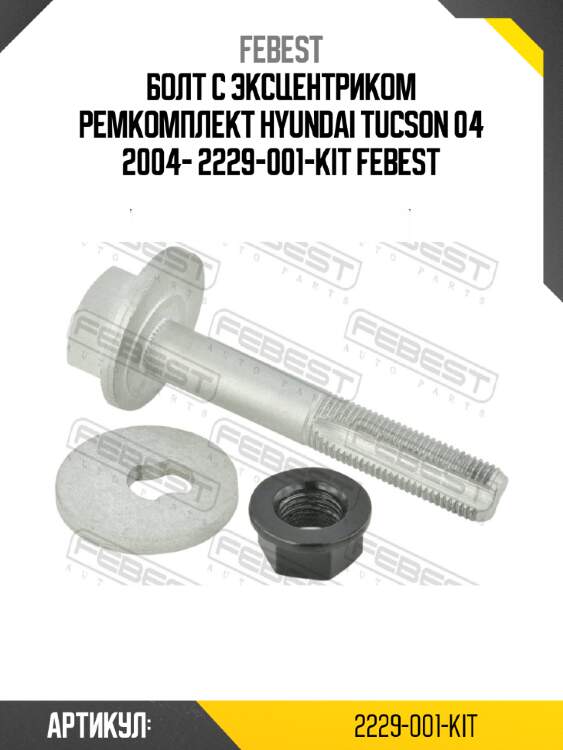 Болт с эксцентриком ремкомплект hyundai tucson 04 2004- 2229-001-kit febest
