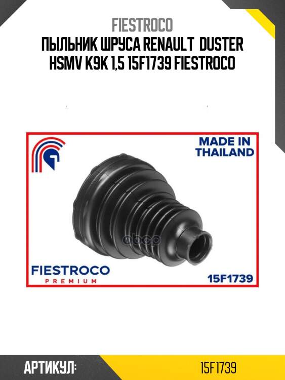 Пыльник шруса renault  duster hsmv k9k 1,5 15f1739 fiestroco