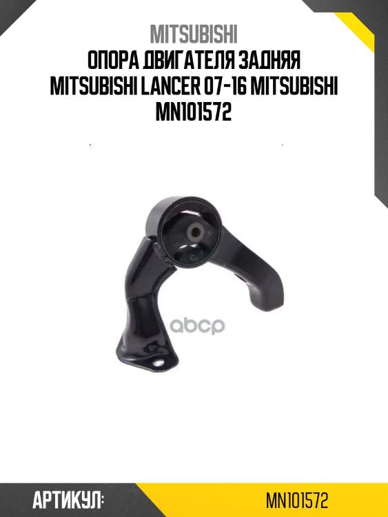 Опора двигателя задняя mitsubishi lancer 07-16 mitsubishi mn101572