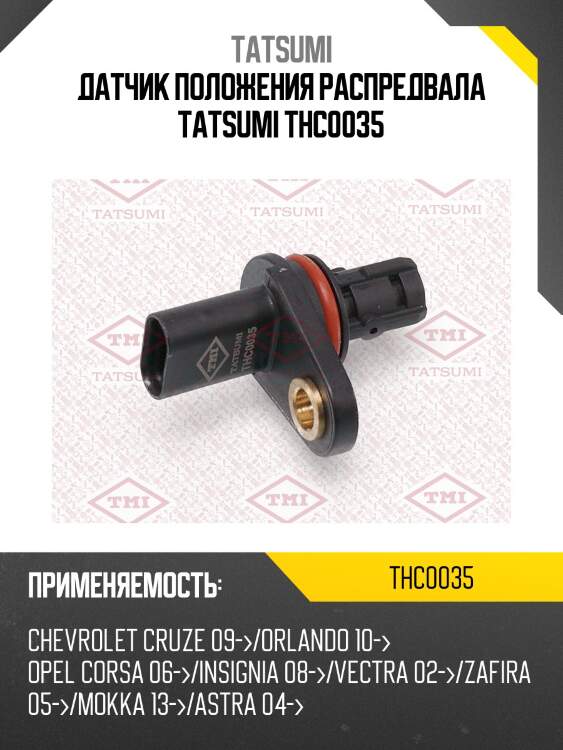 Датчик положения распредвала tatsumi thc0035