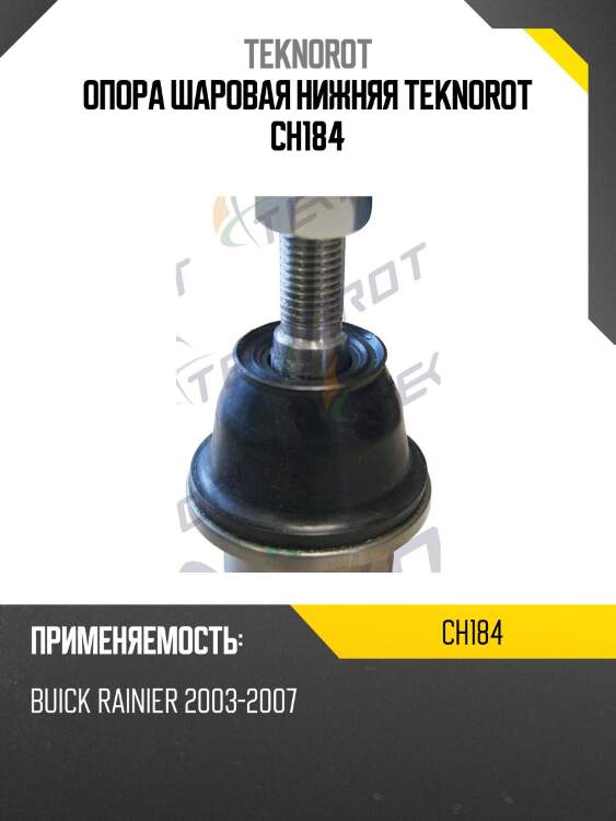 Опора шаровая нижняя teknorot ch184
