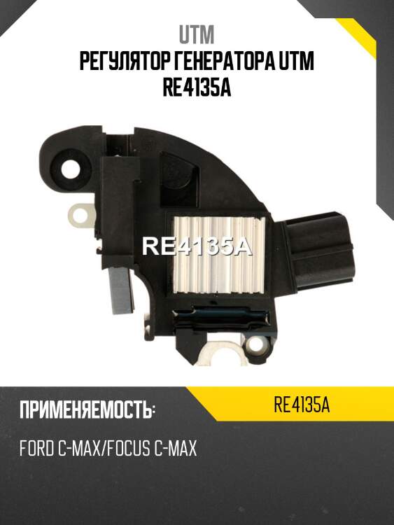 Регулятор генератора utm re4135a