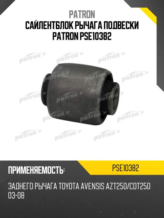 Сайлентблок рычага подвески patron pse10382