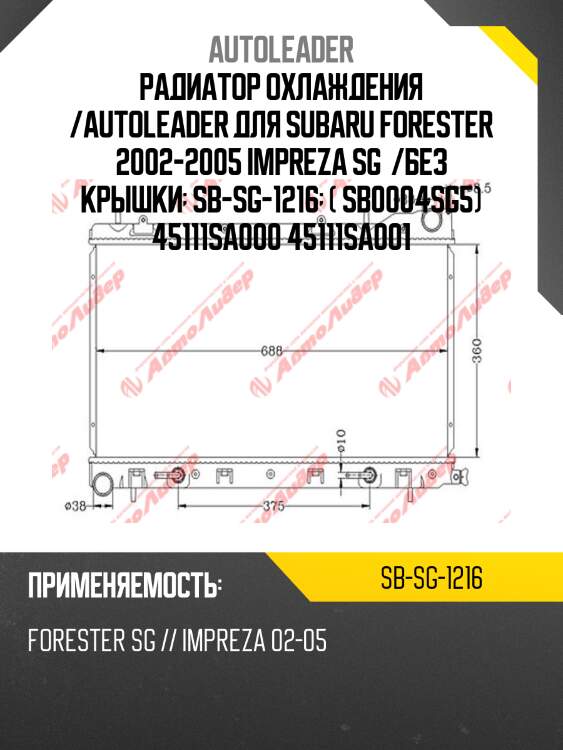 Радиатор охлаждения /autoleader для subaru forester 2002-2005 impreza sg  /без крышки  sb-sg-1216  ( sb0004sg5) 45111sa000 45111sa001