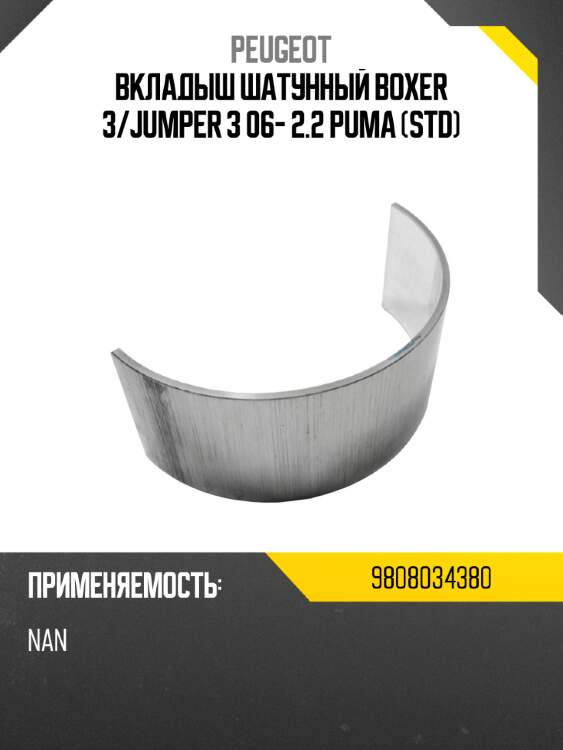 Вкладыш шатунный  boxer 3 peugeot 9808034380