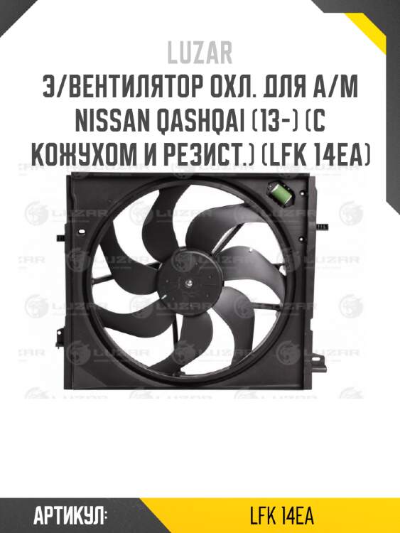 Э/вентилятор охл. для а/м nissan qashqai (13-) (с кожухом и резист.) (lfk 14ea)