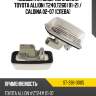 Подсветка номерного знака toyota allion t240,t260 01-21  sat st-396-0005