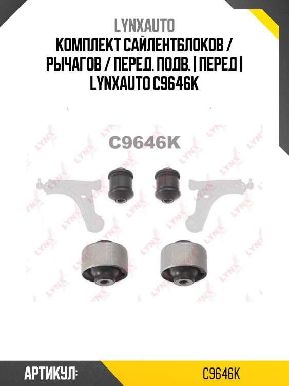 Комплект сайлентблоков / рычагов / перед. подв. | перед | lynxauto c9646k