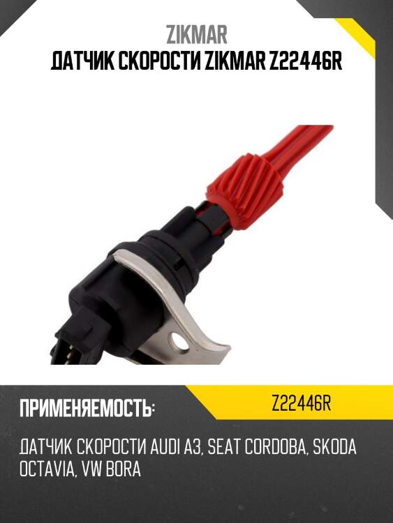 Датчик скорости zikmar z22446r