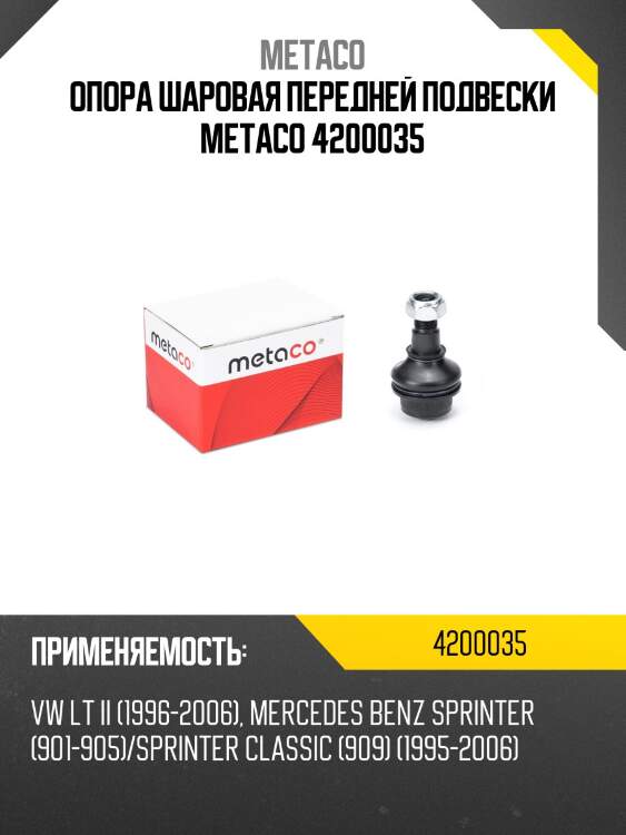 Опора шаровая передней подвески metaco 4200035